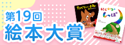 第19回絵本大賞