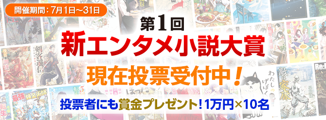 第1回新エンタメ小説大賞開催中