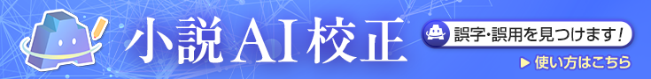 小説AI校正利用促進バナー