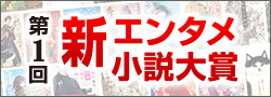 第1回新エンタメ小説大賞