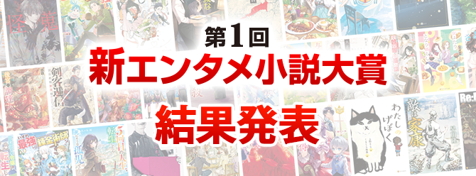 第1回新エンタメ小説大賞