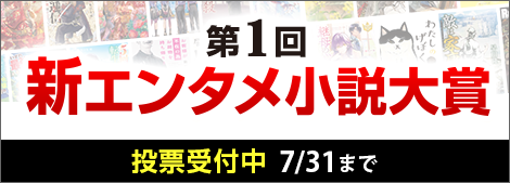 第1回新エンタメ小説大賞開催中