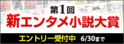 第1回新エンタメ小説大賞エントリー募集中