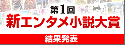 第1回新エンタメ小説大賞終了