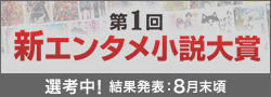 第1回新エンタメ小説大賞選考中