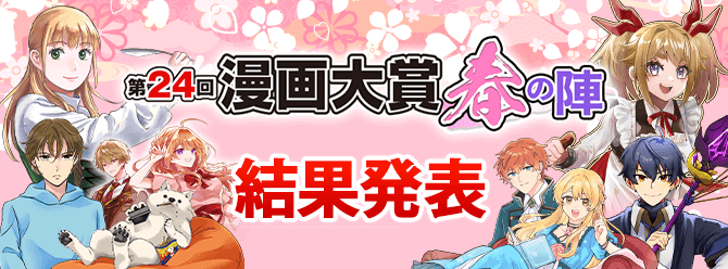 第24回漫画大賞 春の陣