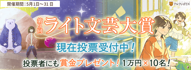 第9回ライト文芸大賞開催中