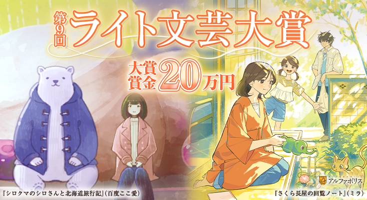 第9回ライト文芸大賞開催予定