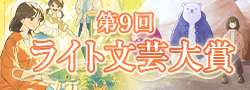 第9回ライト文芸大賞