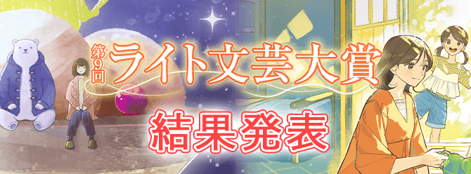 第9回ライト文芸大賞