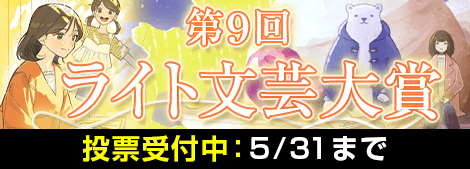 第9回ライト文芸大賞開催中