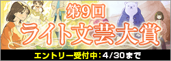 第9回ライト文芸大賞エントリー募集中