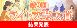 第9回ライト文芸大賞終了