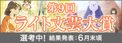 第9回ライト文芸大賞選考中