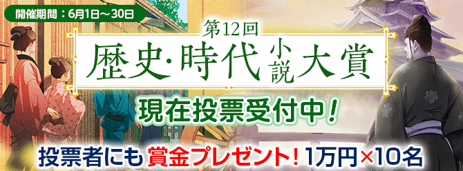 第12回歴史・時代小説大賞開催中