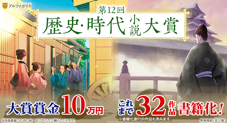 第12回歴史・時代小説大賞開催予定