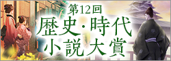 第12回歴史・時代小説大賞
