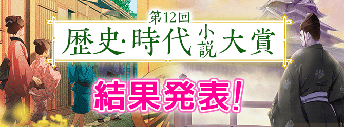 第12回歴史・時代小説大賞