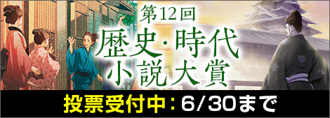 第12回歴史・時代小説大賞開催中