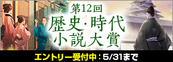 第12回歴史・時代小説大賞エントリー募集中