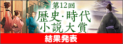 第12回歴史・時代小説大賞終了