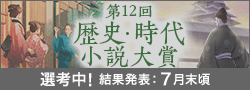 第12回歴史・時代小説大賞選考中
