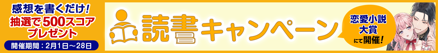 27_1470×180_renai2026.png 第19回恋愛小説大賞_読書キャンペーン