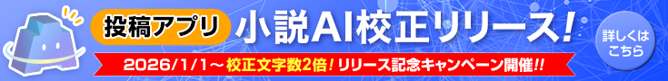 小説AI校正利用促進バナー