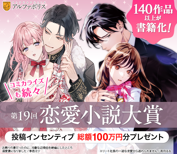 第19回恋愛小説大賞 募集要項 | 無料の小説・漫画投稿サイトのアルファ