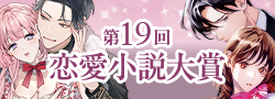 第19回恋愛小説大賞