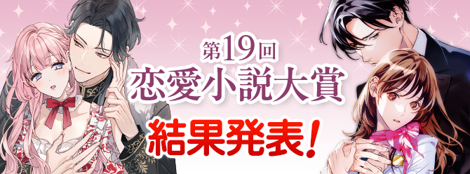 第19回恋愛小説大賞