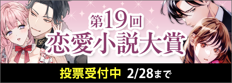 第19回恋愛小説大賞開催中