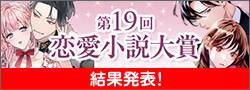第19回恋愛小説大賞終了
