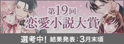第19回恋愛小説大賞選考中