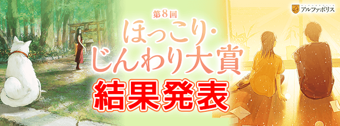 第8回ほっこり・じんわり大賞