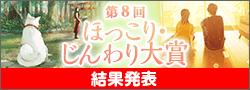 第8回ほっこり・じんわり大賞終了
