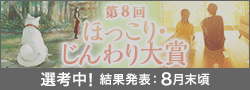 第8回ほっこり・じんわり大賞選考中