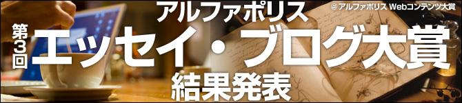 第3回エッセイ・ブログ大賞