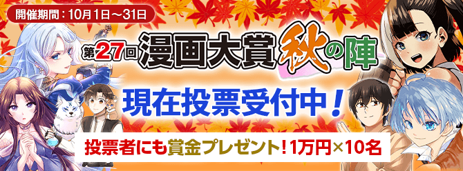 第27回漫画大賞 秋の陣開催中