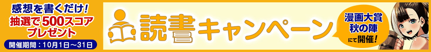 第23回漫画大賞 秋の陣　読書キャンペーン