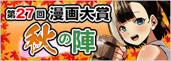 第27回漫画大賞 秋の陣