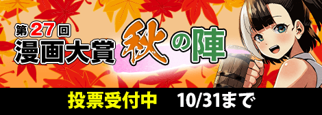 第27回漫画大賞 秋の陣開催中