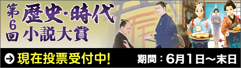 第6回歴史・時代小説大賞開催中