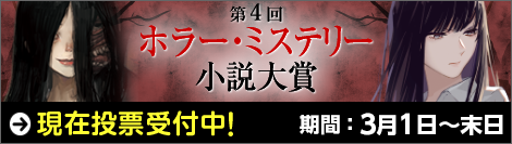 第4回ホラー・ミステリー小説大賞開催中