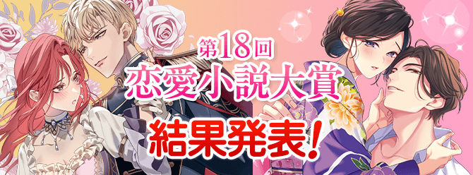 第18回恋愛小説大賞