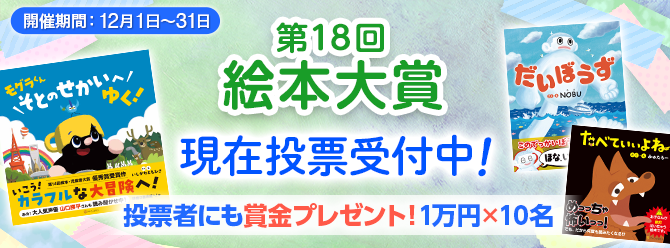 第18回絵本大賞開催中