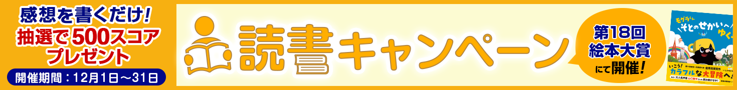 26_1470×180_ehon2025.png 第18回絵本大賞_読書キャンペーン