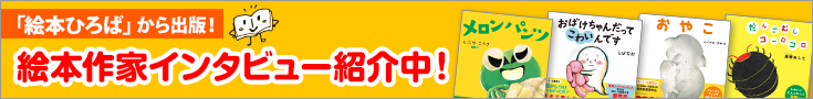 43_735×90_ehon2025.png 絵本作家インタビュー紹介