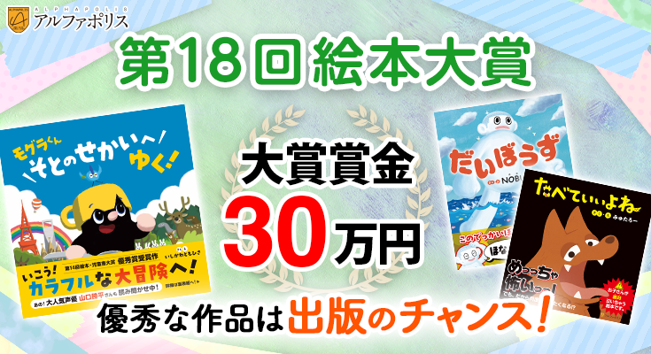 第18回絵本大賞エントリー募集中
