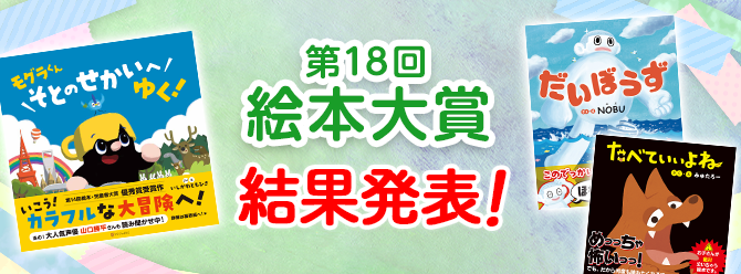 第18回絵本大賞